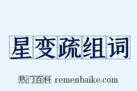 星变疏组词是什么意思的图片